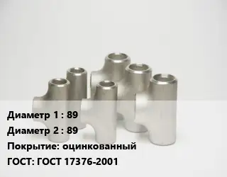 Тройник стальной 89 -89 оцинкованный ГОСТ: ГОСТ 17376-2001